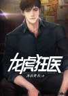 龙虎门狂龙