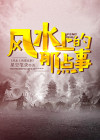 风水上讲