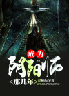 我当阴阳师的那几年TXT下载