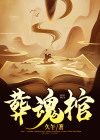 葬魂棺电影