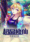 超品修仙小农民tXt下载