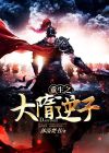 重生大明逆子免费阅读