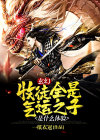 玄幻:开局收徒气运之子