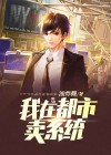 我在都市卖精灵