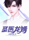 圣医龙婿李秋官