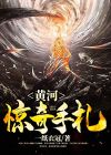 黄河惊奇手札在线阅读