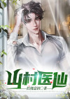 山村医仙小女孩