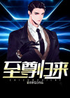 圣尊归来一口气看完