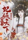 重生之妃倾天下 舞倾尘