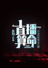 直播算命:一个关注吓哭女主播 无为