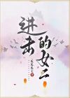 进击女总裁