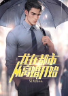 龙在都市，从离婚开始