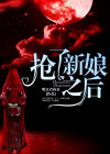 抢了新娘之后