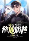 无敌修仙奶爸TXT下载