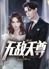 都市无敌天尊杨雪