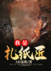 我是扎纸匠让我破案岳东