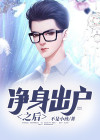 净身出户之后 韩荣 小说