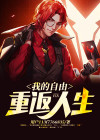 重返自由什么意思
