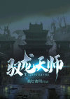 天师龙婿高阳