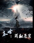 末世苍穹 放日歌