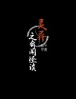 灵异奇闻录