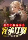 重生之我有五个弟控姐姐百度