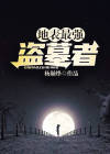 最强盗墓人
