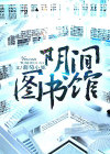 图书馆阴气重么,注意哪些事项