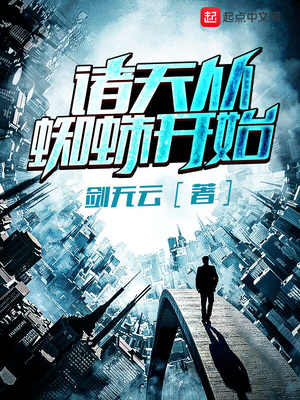 诸天从蜘蛛开始TXT下载八零