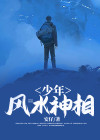 天命风水神相