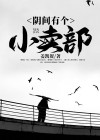 阴间有个小卖部有没有报复黄鼠狼