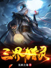 三界灵符