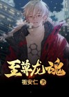 至尊龙魂林凡