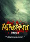 评书阴阳神相
