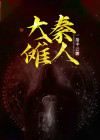 大秦多少人