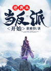 逆袭从当掌门开始