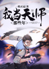 我当天师那些年赵九章