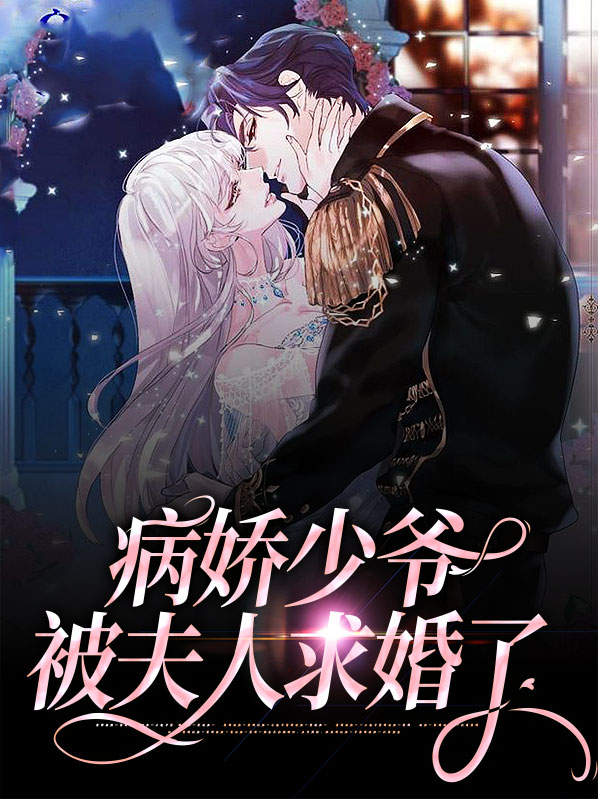 病娇少爷的白月光免费阅读全文