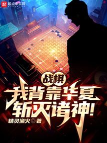 战棋我背靠华夏斩灭诸神TXT下载