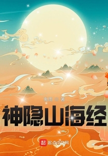 神隐山海经免费阅读