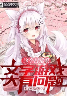 从被猫耳娘捡回后开始的文字游戏 小说