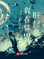 我在异界肝经验类似小说
