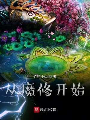从魔修开始百度百科