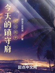今天的镇守府依旧和平 小说