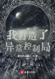 我打造了异常控制局好看吗