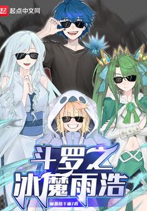 斗罗之冰魔雨浩小说免费