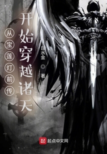 从宝莲灯前传开始穿越诸天 小说
