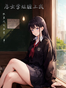 恶女学姐缠上我 sodu