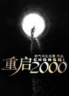 重启2000之风云再起
