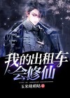 我的出租车攻略